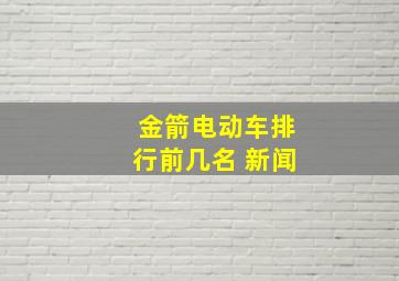 金箭电动车排行前几名 新闻